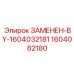 Замененный подшипниковый узел Epiroc 1604082180