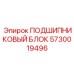 Блок подшипников для буровой техники Epiroc