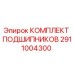 Оригинальные подшипники Epiroc 2911004300 в упаковке