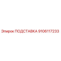 9106117233 ПОДСТАВКА Epiroc
