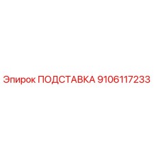 9106117233 ПОДСТАВКА Epiroc