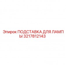 ПОДСТАВКА ДЛЯ ЛАМПЫ Epiroc 3217812143 в действии