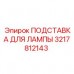 ПОДСТАВКА ДЛЯ ЛАМПЫ Epiroc 3217812143 в действии