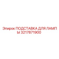 3217871900 ПОДСТАВКА ДЛЯ ЛАМПЫ Epiroc
