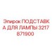 3217871900 ПОДСТАВКА ДЛЯ ЛАМПЫ Epiroc