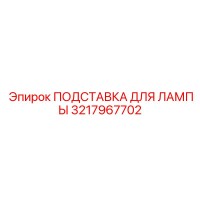 3217967702 ПОДСТАВКА ДЛЯ ЛАМПЫ Epiroc