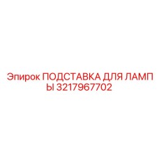 3217967702 ПОДСТАВКА ДЛЯ ЛАМПЫ Epiroc