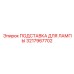 3217967702 ПОДСТАВКА ДЛЯ ЛАМПЫ Epiroc