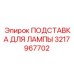 3217967702 ПОДСТАВКА ДЛЯ ЛАМПЫ Epiroc