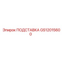 GS12015600 ПОДСТАВКА Epiroc
