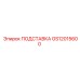 GS12015600 ПОДСТАВКА Epiroc