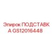 GS12016448 ПОДСТАВКА Epiroc