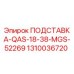 1310036720 ПОДСТАВКА-QAS-18-38-MGS-52269 Epiroc