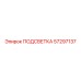 57297137 ПОДСВЕТКА Epiroc
