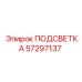 57297137 ПОДСВЕТКА Epiroc