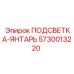 5730013220 ПОДСВЕТКА-ЯНТАРЬ Epiroc