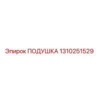 1310251529 ПОДУШКА Epiroc