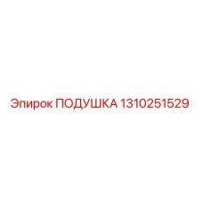 1310251529 ПОДУШКА Epiroc