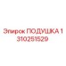 1310251529 ПОДУШКА Epiroc
