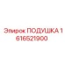 1616521900 ПОДУШКА Epiroc