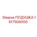 1617506000 ПОДУШКА Epiroc