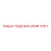 2694173317 ПОДУШКА Epiroc