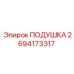 2694173317 ПОДУШКА Epiroc