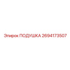 2694173507 ПОДУШКА Epiroc