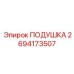 2694173507 ПОДУШКА Epiroc