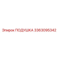 3363095342 ПОДУШКА Epiroc
