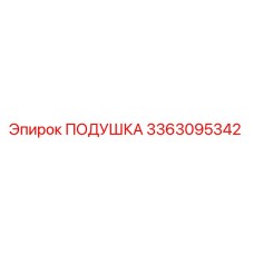 3363095342 ПОДУШКА Epiroc