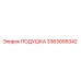3363095342 ПОДУШКА Epiroc