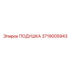 3719005943 ПОДУШКА Epiroc