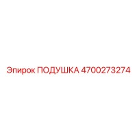 4700273274 ПОДУШКА Epiroc