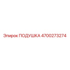 4700273274 ПОДУШКА Epiroc