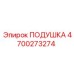 4700273274 ПОДУШКА Epiroc