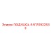 9170922530 ПОДУШКА-5 Epiroc