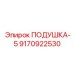 9170922530 ПОДУШКА-5 Epiroc