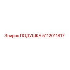 5112011817 Подушка Epiroc