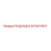 5112011817 Подушка Epiroc