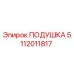 5112011817 Подушка Epiroc