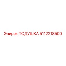 5112218500 Подушка Epiroc