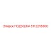 5112218500 Подушка Epiroc