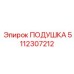 5112307212 Подушка Epiroc