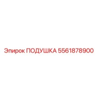5561878900 ПОДУШКА Epiroc
