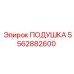 5562882600 ПОДУШКА Epiroc