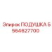 5564627700 ПОДУШКА Epiroc