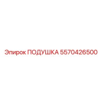 5570426500 ПОДУШКА Epiroc