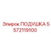 5572119100 ПОДУШКА Epiroc