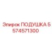 5574571300 ПОДУШКА Epiroc